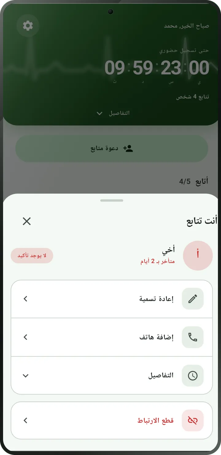 شاشة الشخص المتابَع: تأخّر تسجيل الحضور، والحالة «لا يوجد تأكيد».