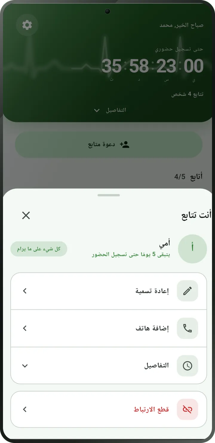 شاشة الشخص المتابَع: سجّل حضوره، والحالة «كل شيء على ما يرام».