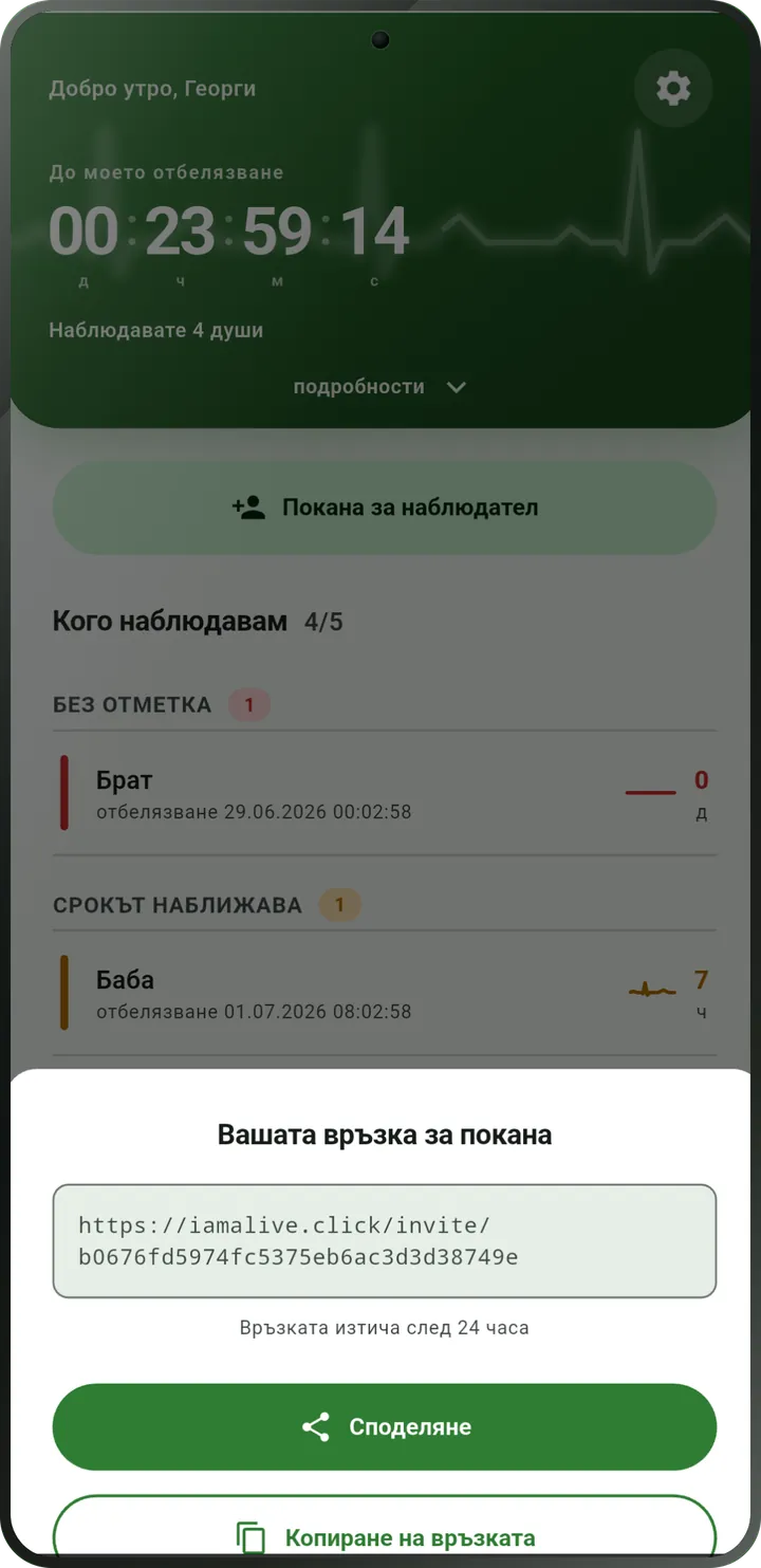Екран за покана: връзка за наблюдателя с бутоните «Споделяне» и «Копиране на връзката».