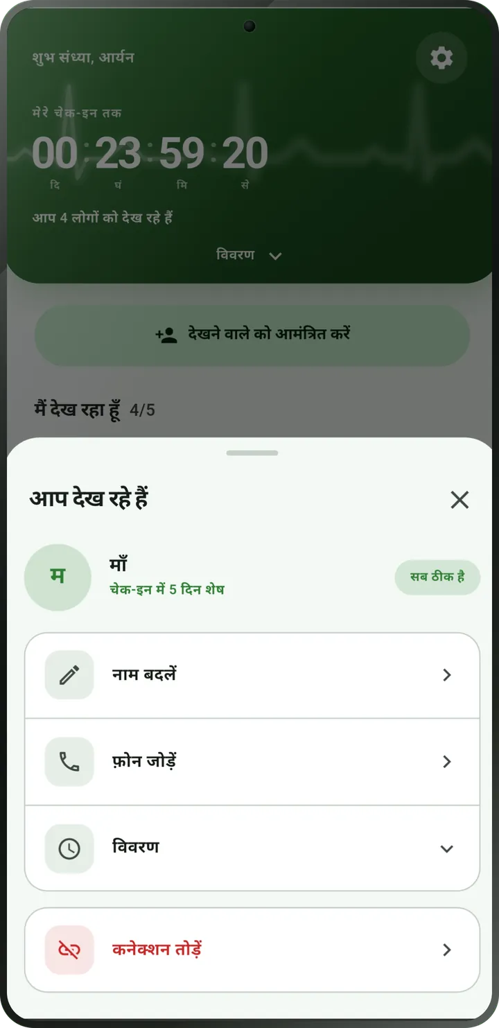 देखे जा रहे व्यक्ति की स्क्रीन: व्यक्ति ने चेक-इन कर लिया, स्थिति «सब ठीक है».