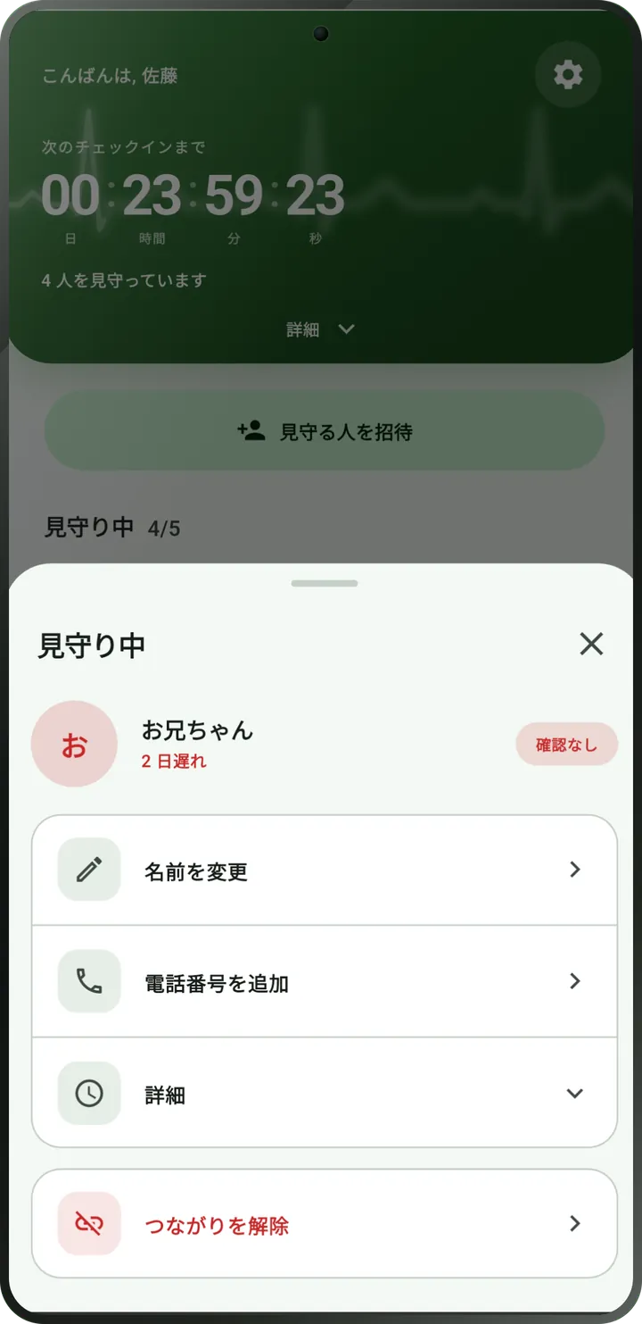 見守っている人の画面：チェックインの期限が過ぎ、未確認と表示されています。