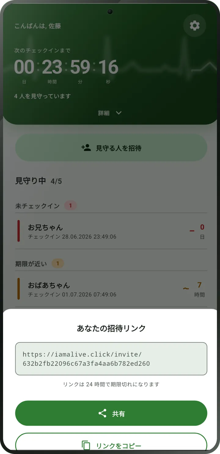 招待画面：見守ってくれる人へのリンクと、「共有」「リンクをコピー」のボタン。