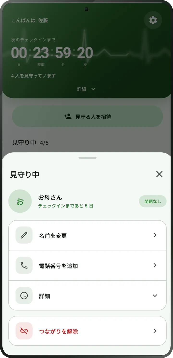 見守っている人の画面：チェックイン済みで、ステータスは「問題ありません」。