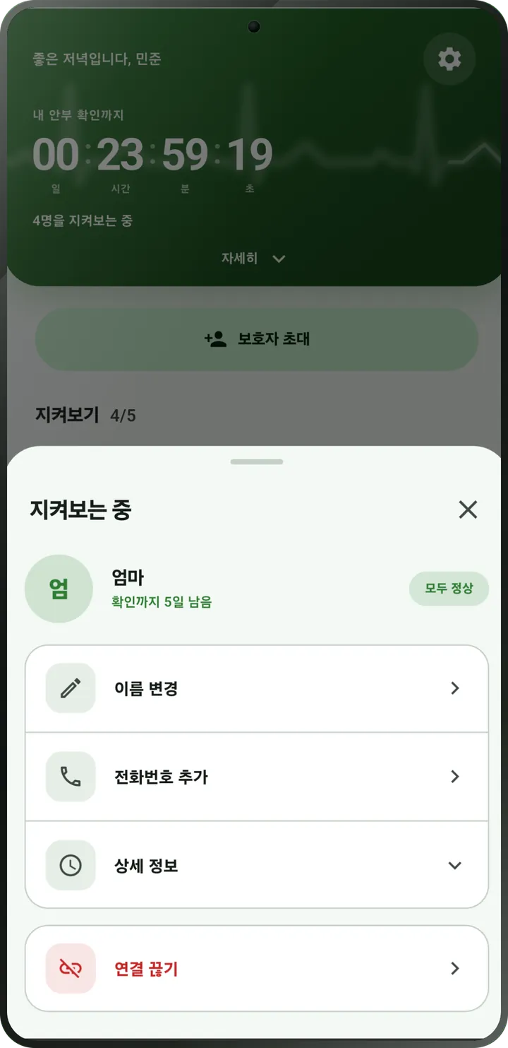 지켜보는 사람 화면: 체크인을 마쳤고 상태는 ‘모두 정상’.