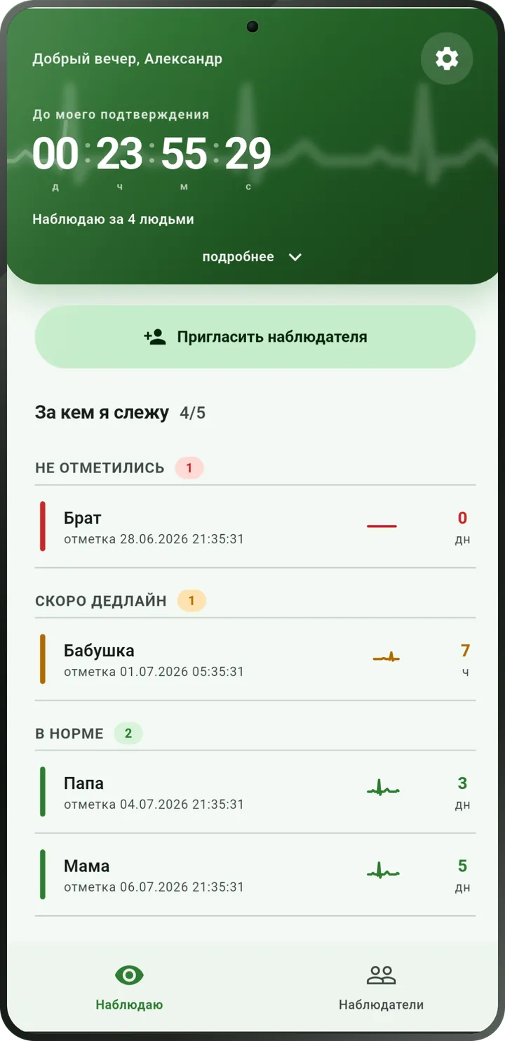 Главный экран «Я живой»: обратный отсчёт до следующей отметки и список близких, за которыми вы наблюдаете.