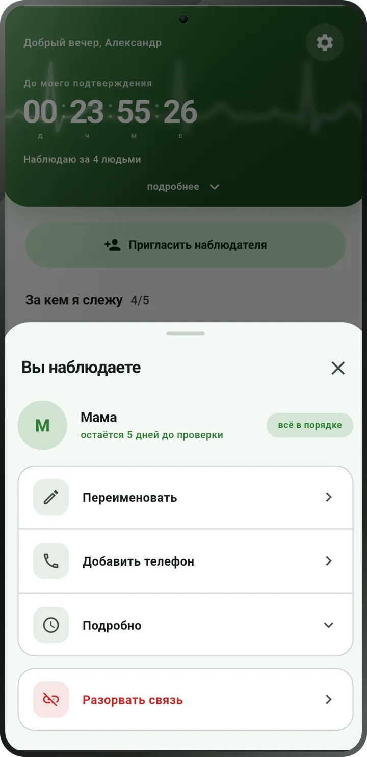 Экран наблюдаемого: человек отметился, статус «всё в порядке».
