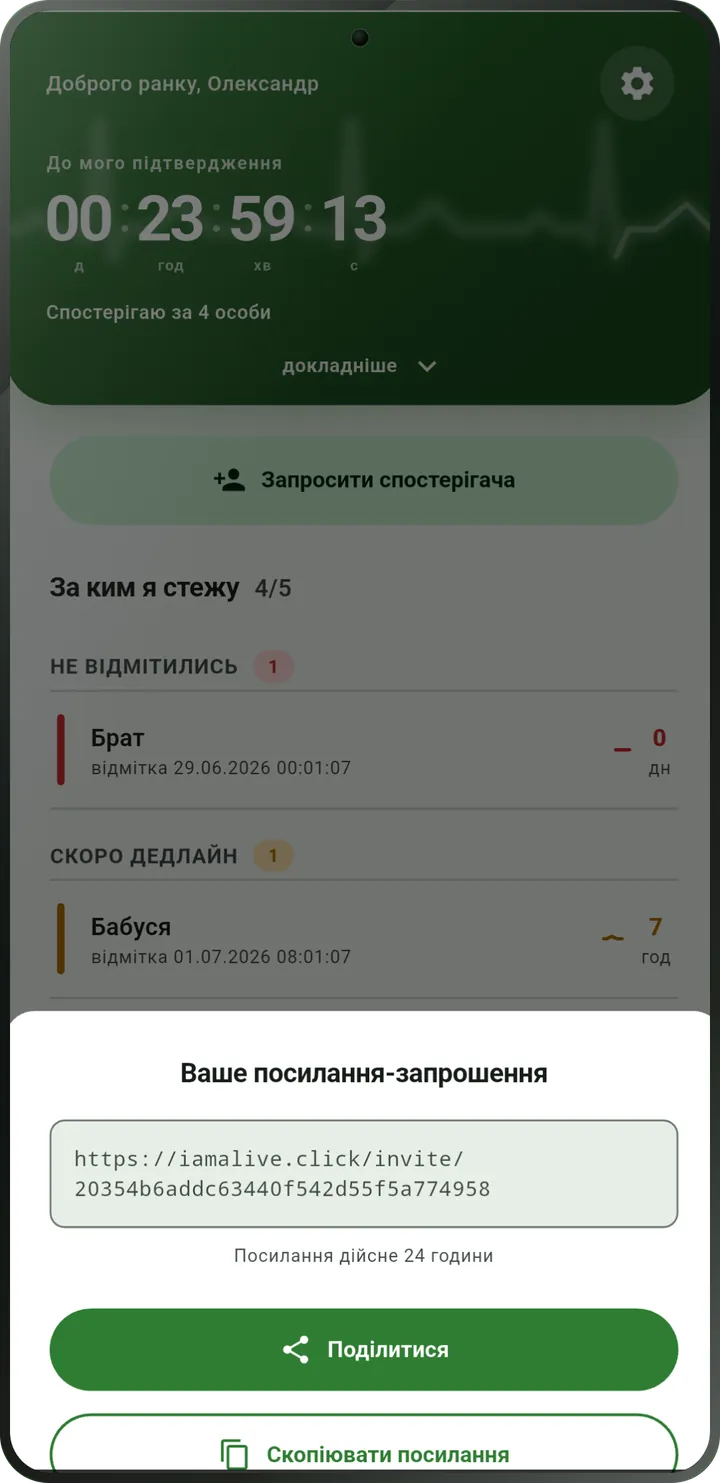 Екран запрошення: посилання для спостерігача з кнопками «Поділитися» та «Скопіювати посилання».