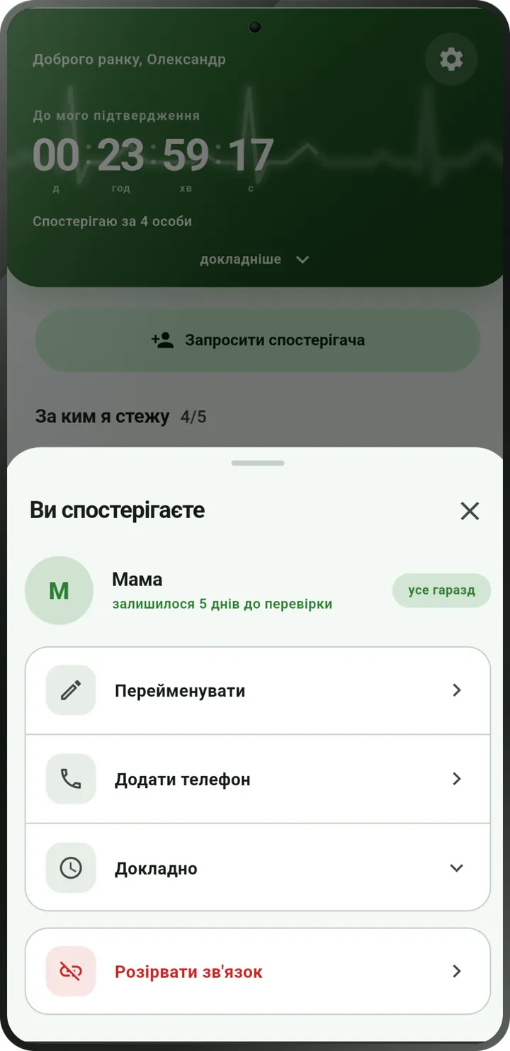 Екран людини, за якою ви спостерігаєте: вона відмітилася, статус «усе гаразд».