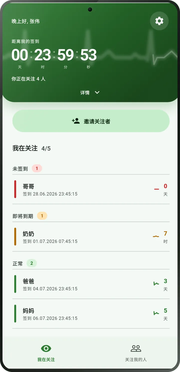 I'm Alive 主界面：距离你下次签到的倒计时，以及你关注的人的列表。